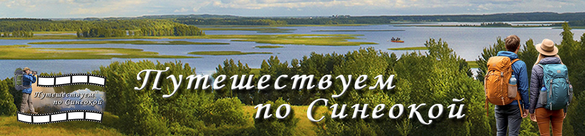 Конкурс любительских туристических фильмов «Путешествуем по Синеокой»